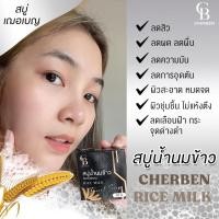 ราคา สบู่น้ำนมข้าว Cherben ขนาด 50 กรัม (17860141065)