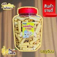 ราคา พร้อมส่ง ขนมทองม้วน กะทิสด รสทุเรียน (13496913978)