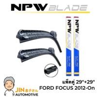 ราคา NPW JAPAN ใบปัดน้ำฝน FORD FOCUS 2012UP 2ใบ หัวล็อคเฉพาะตรงรุ่น แพ็คคู่ HY011 29R 29 (25016585150)
