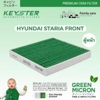 ราคา KEY STER MICRON GREEN กรองแอร์ HYUNDAI STARIA ตู้หน้า กรองฝุ่น PM2 5 PM0 3 ได้ถึง 99 No L1000 (25463831063)