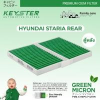 ราคา KEY STER MICRON GREEN กรองแอร์ HYUNDAI STARIA ตู้หลัง ลูกคู่ กรองฝุ่น PM2 5 PM0 3 ได้ถึง 99 No CG900 (24663835123)