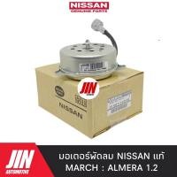 ราคา NISSAN แท้ มอเตอร์พัดลม MARCH ALMERA 1 2 แท้ 100 ตัวเดียวกับแท้ติดรถ 21487 1HCOB (11932028431)