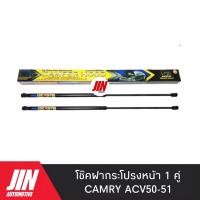ราคา โช๊คฝากระโปรงหน้า CAMRY ACV50 51 2ตัว เกรด OEM แท้ติดรถ CKT011 (3179639468)