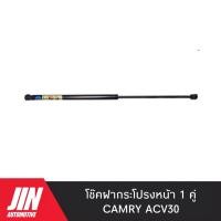 ราคา โช๊คฝากระโปรงหน้า CAMRY ACV30 1ตัว เกรด OEMแท้ติดรถ CKT008 (5473648746)