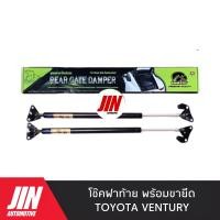ราคา โช๊คฝาท้าย TOYOTA VENTURY 2ตัว พร้อมขายึด เกรด OEM เบอร์ CRT014 (21657635942)