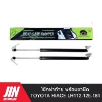 ราคา โช๊คฝาท้าย TOYOTA LH112 LH125 LH184 2ตัว พร้อมขายึด เกรด OEM แท้ติดรถ (13855539550)