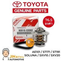 ราคา TOYOTA แท้ วาล์วน้ำ เปิดเร็ว 76 5 องศา SOLUNA AE101 ST171 191 CAMRY SXV10 20 พร้อมโอริงแท้ No TT 03082 (25222356210)