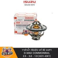 ราคา ISUZU แท้ วาล์วน้ำ รุ่นเปิดเร็ว 82 องศา D MAX COM 4JJ1 4JK1 MU X MU7 No IS 722 0 (15314572256)