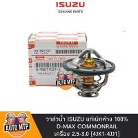 ราคา ISUZU แท้ วาล์วน้ำ D MAX COM 4JJ1 4JK1 MU X MU7 85องศา แท้เดิมติดรถ No IS 027 2 (3515488763)
