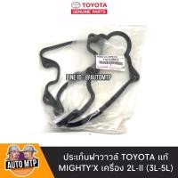 ราคา TOYOTA แท้ศูนย์ 100 ประเก็นฝาวาวล์ MTX 2L ll 3L 5L แท้ศุนย์เบิกห้าง No 11213 05010 (9249866407)