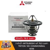 ราคา MITSUBISHI แท้ วาล์วน้ำ เปิดเร็ว 76 5 องศา TRITON 16V COMMONRAIL 4D56 No 174234 (22145412847)