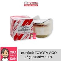 ราคา แท้ศูนย์ TOYOTA กรองโซล่า กรองดีเซล VIGO FORTUNER COMMUTER เบอร์ YZZA1 แท้ (2030648064)