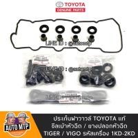 ราคา TOYOTA แท้ศูนย์ 100 ประเก็นฝาวาวล์ ยางเบ้าหัวฉีด ยางแป๊ปหัวฉีด VIGO TIGER 1KD 2KD แท้เบิกศูนย์ 100 (3961560730)
