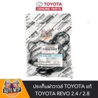 ราคา TOYOTA แท้ศูนย์100 ประเก็นฝาวาวล์ REVO เครื่อง 2 4 2 8 แท้ศูนย์เบิกห้าง 100 เบอร์ 11213 0E010 (19076682533)