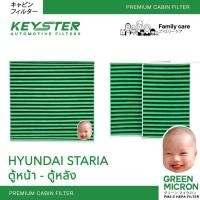 ราคา KEY STER GREEN MICRON กรองแอร์ HYUNDAI STARIA กรองฝุ่น PM2 5 PM0 3 ได้ถึง 99 (24761478435)