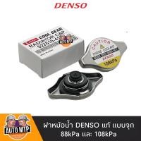 ราคา Denso แท้ ฝาหม้อน้ำฝาจุก HONDA YARIS VIOS ALTIS FORTUNER2 7 VIGO 2TR WISH MAZDA2 SWIFT ฝาจุก 1 1และ0 9 (4829177611)
