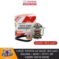 ราคา TOYOTA แท้ วาล์วน้ำ เปิดเร็ว 76 5 องศา SOLUNA AE101 ST171 191 CAMRY SXV10 20 พร้อมโอริงแท้ No TT 03082 (23470767464)