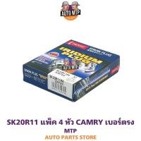 ราคา DENSO ลิขสิทธิ์แท้ SK20R11 4หัว หัวเทียนเข็มอิริเดียม CAMRY ACV30 ACV40 เบอร์ SK20R11 3297 (6800430046)