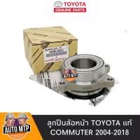 ราคา TOYOTA แท้ ลูกปืนล้อหน้า COMMUTER 2004 2018 แท้ 100 เบอร์ 26010 (4959619451)