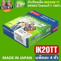 ราคา DENSO ลิขสิทธิ์แท้ IK20TT หัวเทียนเข็ม IRIDIUM TWINTIP 0 4mm จุดระเบิดบน ล่าง MADE IN JAPAN 4702 (2071245154)
