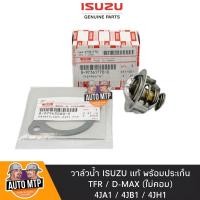 ราคา ISUZU แท้ วาล์วน้ำ TFR D MAX ไม่คอม 4JA1 4JB1 4JH1 82องศา แท้เดิมติดรถ พร้อมปะเก็น No IS 770 0 (3215555775)