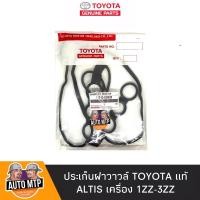 ราคา TOYOTA แท้ ประเก็นฝาวาวล์ ALTIS เครื่อง 1ZZ 3ZZ FE แท้ศุนย์เบิกห้าง เบอร์ 11213 0D020 (7040396535)