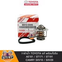 ราคา TOYOTA แท้ วาล์วน้ำ AE101 ST171 191 CAMRY SXV10 20 82องศา แท้เดิมติดรถ No TT 03046 (9609487648)