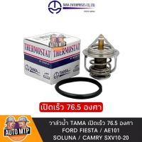 ราคา TAMA JAPAN แท้ วาล์วน้ำ เปิดเร็ว 76 5 องศา FIESTA AE101 SOLUNA CAMRY SXV10 20 พร้อมโอริง (16274792015)