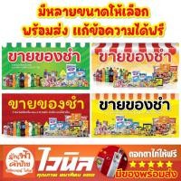 ราคา ป้ายขายของชำ 150x80 พับขอบตอกตาไก่ให้ไวนิลอย่างหนา ป้ายร้าน ป้ายร้านชำ ร้านโชว์ห่วย ร้านของชำ จำหน่ายของเเห้งเครื่องดื่ม (22834623897)