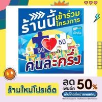 ราคา ป้ายไวนิล ร้านขายของ ทุกชนิด ป้ายคนละครึ่ง (15292207151)