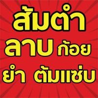 ราคา ป้ายไวนิล ส้มตำ ลาบ ก้อย ยำ ต้มเเซ่บ ป้ายร้านส้มตำ ป้ายร้านลาบ ป้ายต้มเเซบ ป้านร้านอาหาร พร้อมส่ง (19278767512)