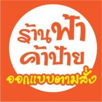 ราคา ป้ายไวนิล ป้ายลดราคา ป้ายไวนิลงานสีสวยคมชัด (23620129038)