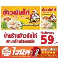ราคา ป้ายไวนิล ป้ายข้าวมันไก่ ป้ายข้าวมันไก่ทอดเเนวนอน เเละ เเนวตั้ง สีสด ทนแดด เจาะตาไก่ พร้อมติดตั้ง (17994453241)