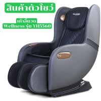 ราคา เก้าอี้นวดไฟฟ้า Welness สินค้าตัวโชว์ รุ่น YH5560 (27601759565)