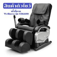 ราคา เก้าอี้นวดไฟฟ้า Welness สินค้าตัวโชว์ รุ่น YH6600 (25231684346)