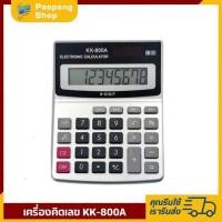 ราคา เครื่องคิดเลข KK 800A (25800793396)