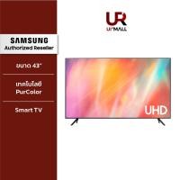 ราคา SAMSUNG Smart TV UHD 4K ขนาด 43 นิ้ว รุ่น UA43AU7700KXXT RESOLUTION 3840 x 2160 สีสดสมจริง (15488850332)