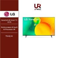 ราคา LG ทีวี 43 นิ้ว NanoCell 4K Smart TV รุ่น 43NANO75SQA NanoCell l HDR10 Pro l LG ThinQ AI l Google Assistant (17396265397)