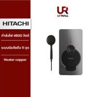 ราคา HITACHI เครื่องทำน้ำอุ่น อิเล็กทรอนิกส์ Electronic รุ่น HES48GS MMS กำลังไฟ 4800 วัตต์ สีเงินแมทเมทัลลิก ไม่รวมติดตั้ง (22720231102)