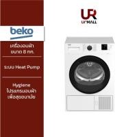 ราคา BEKO เครื่องอบผ้า รุ่น B3T4329W ขนาด 8 กก ระบบ Heat Pump สีขาว (25813583576)