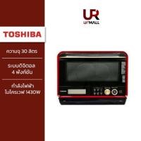 ราคา TOSHIBA เตาอบไมโครเวฟ ER ND300C R ความจุ 30 ลิตร ระบบดิจิตอล 4 ฟังก์ชันในเครื่องเดียว ไมโครเวฟ ย่าง อบ และนึ่ง (25559327984)
