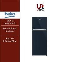 ราคา BEKO ตู้เย็น 2 ประตู HarvestFresh รุ่น RDNT470I10VJHFUBL ขนาด 14 6 คิว Auto lce สี Ocean Blue (24263660309)