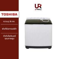 ราคา ราคารวมติดตั้ง TOSHIBA เครื่องซักผ้า 2 ถัง ความจุ 16 กก รุ่น VH L170MT รับประกัน 2 ปี รับประกันมอเตอร์ 5 ปี (24261175293)