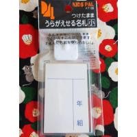 ราคา KIDS PAL ป้ายชื่อพร้อมเข็มกลัด MADE IN JAPANสามารถพลิกกลับได้โดยที่ป้ายชื่อยังติดอยู่ ป้ายชื่อนี้ได้รับการออกแบบโดยคำนึ (25730373167)