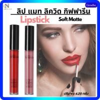 ราคา ลิป อินโนเวีย ซอฟท์ แมท ลิควิด คัลเลอร์ กิฟฟารีน อินโนเวีย ซอฟท์ แมท (26552122399)