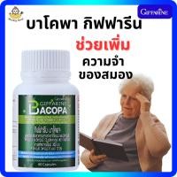 ราคา กิฟฟารีน บาโคพา ป้องกันโรคอัลไซเมอร์ โรคสมองเสื่อม ช่วยเพิ่มความจำ บำรุงสมอง (25929113378)