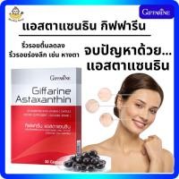 ราคา แอสต้าแซนทิน ลดริ้วรอย กิฟฟารีน Astaxanthin แอสตาแซนธิน สาหร่ายแดง GIFFARINE ชนิดแคปซูล (25128402848)