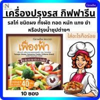 ราคา เฟื่องฟ้า เครื่องปรุงรสอาหาร รสไก่ต้มผัดแกงทอดอร่อยในพริบตา ชนิดผงกิฟฟารีน (24780940132)