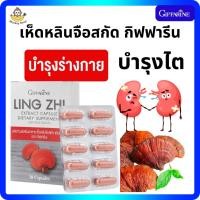 ราคา เห็ดหลินจือ แดงสกัด กิฟฟารีน LING ZHI MUSHROOM GIFFARINE บำรุงร่างกาย บำรุงไต ต้านมะเร็ง เสริมสร้างระบบภูมิคุ้มกัน (24129506478)
