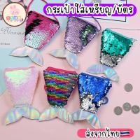 ราคา กระเป๋าใส่เหรียญ กระเป๋านางเงือก กระเป๋าสตางค์ เมอเมด ส่งจากไทย (24272370423)